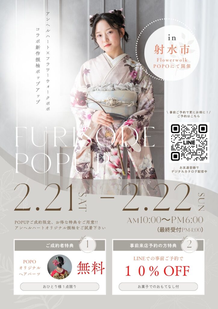 初の射水市にて！振袖POP UP開催！2/21&2/22